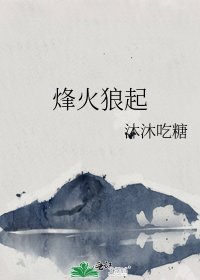 烽火狼起