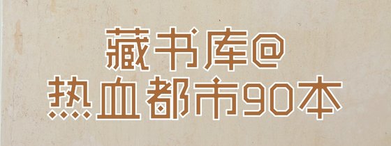 藏书库@热血都市90本
