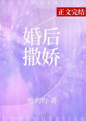 婚後撒嬌